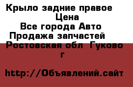 Крыло задние правое Touareg 2012  › Цена ­ 20 000 - Все города Авто » Продажа запчастей   . Ростовская обл.,Гуково г.